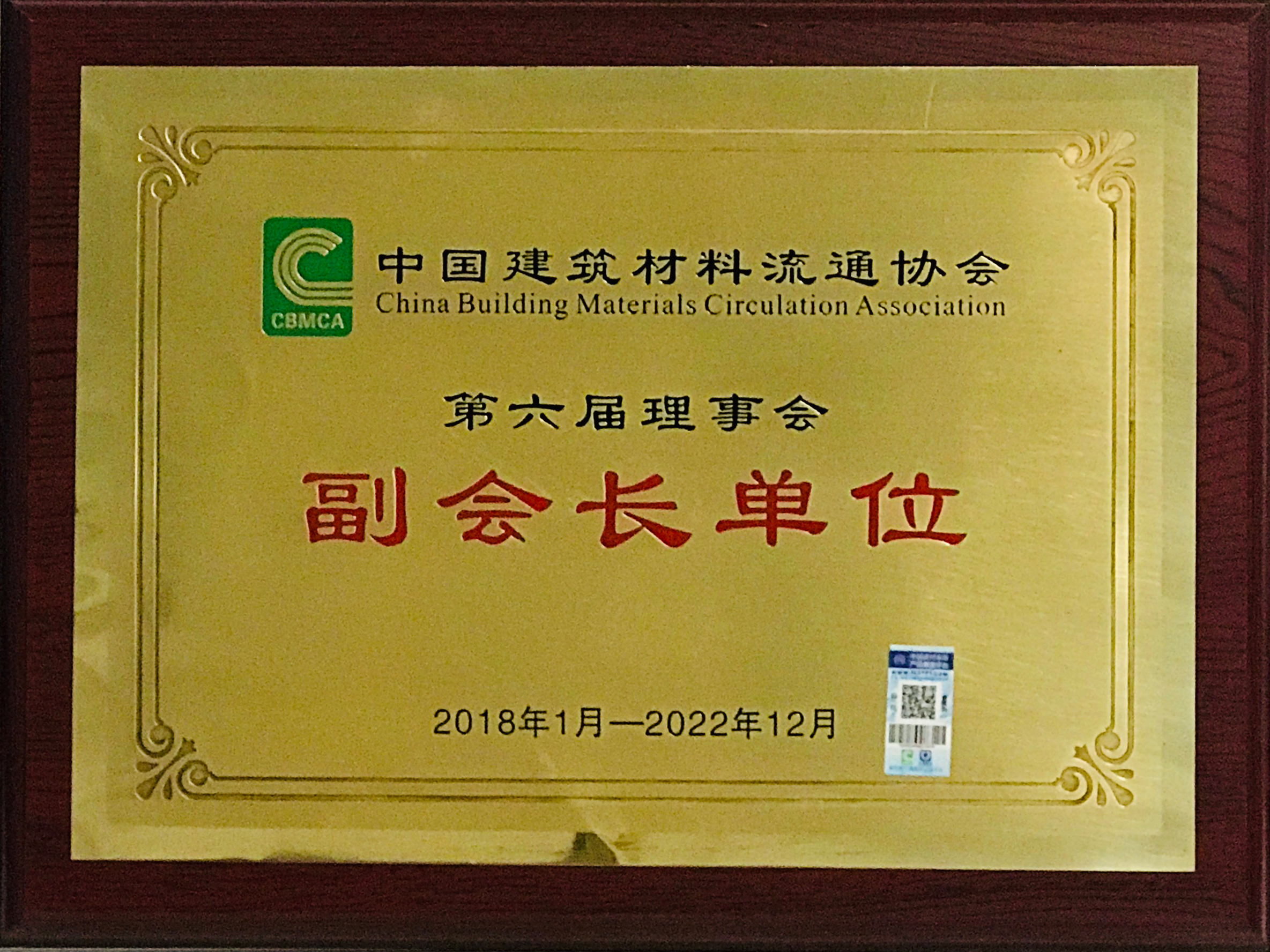 中国建筑材料流通协会副会长单位